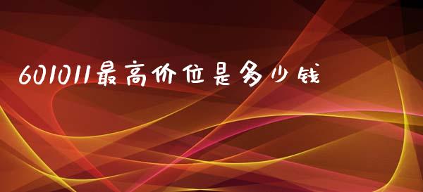601011最高价位是多少钱_https://www.apanben.com_股市分析_第1张