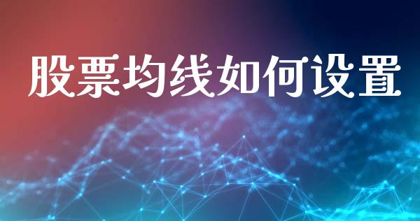 股票均线如何设置_https://www.apanben.com_在线喊单_第1张