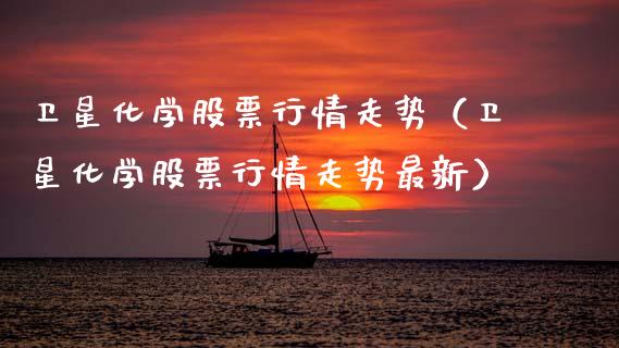 卫星化学股票行情走势（卫星化学股票行情走势最新）_https://www.apanben.com_股市分析_第1张