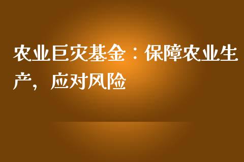 农业巨灾基金：保障农业生产，应对风险_https://www.apanben.com_国际期货_第1张
