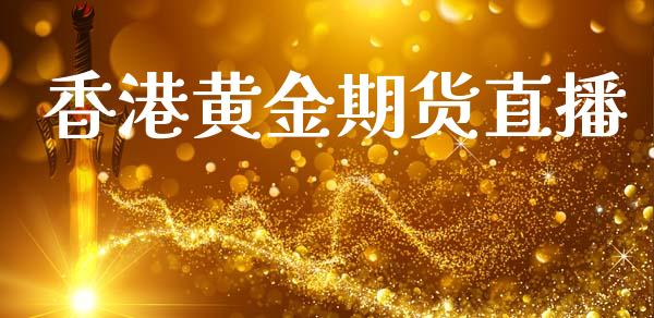 香港黄金期货直播_https://www.apanben.com_国际期货_第1张