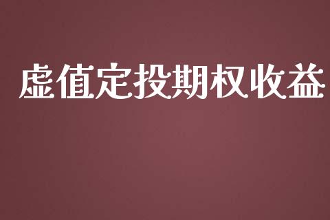 虚值定投期权收益_https://www.apanben.com_期货学院_第1张