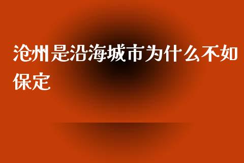 沧州是沿海城市为什么不如保定_https://www.apanben.com_期货学院_第1张