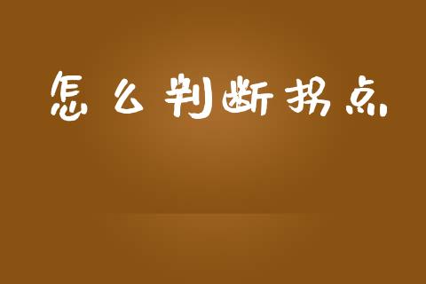 怎么判断拐点_国际期货_第1张_安贝财经网 怎么判断拐点_https://www.apanben.com_国际期货_第1张