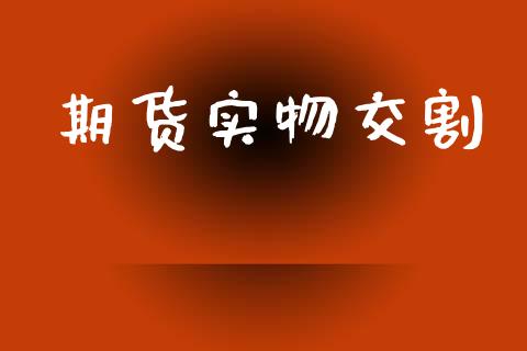 期货实物交割_https://www.apanben.com_财经资讯_第1张