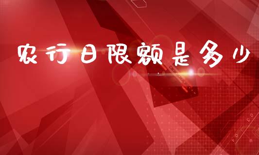 农行日限额是多少_https://www.apanben.com_股市分析_第1张