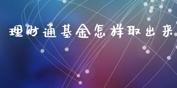 理财通基金怎样取出来_https://www.apanben.com_国际财经_第1张