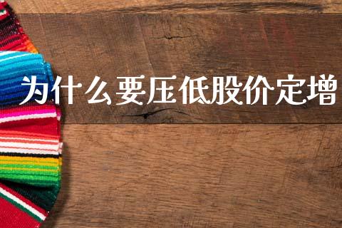 为什么要压低股价定增_https://www.apanben.com_股市分析_第1张