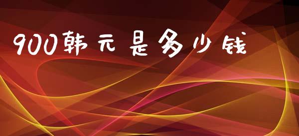 900韩元是多少钱_https://www.apanben.com_股票怎么玩_第1张