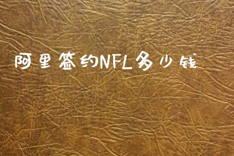 阿里签约NFL多少钱_https://www.apanben.com_国际期货_第1张