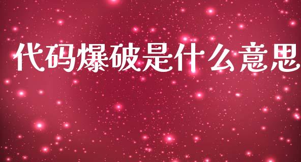 代码爆破是什么意思_https://www.apanben.com_国际财经_第1张