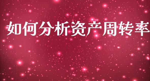 如何分析资产周转率_https://www.apanben.com_股市分析_第1张