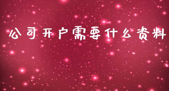 公司开户需要什么资料_https://www.apanben.com_期货学院_第1张