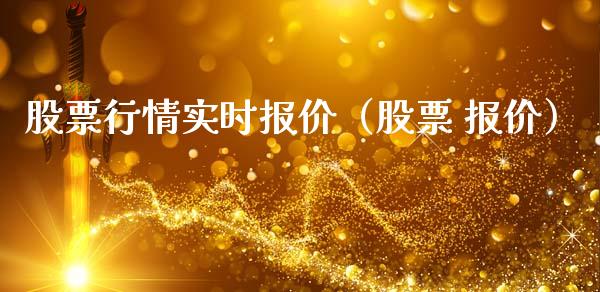 股票行情实时报价（股票 报价）_https://www.apanben.com_股票怎么玩_第1张