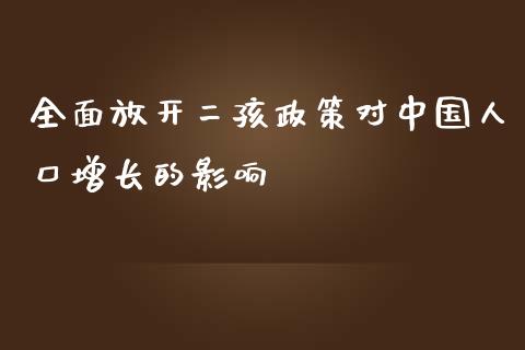 全面放开二孩政策对中国人口增长的影响_https://www.apanben.com_股票怎么玩_第1张