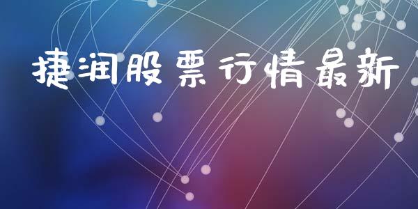捷润股票行情最新_https://www.apanben.com_股市指导_第1张