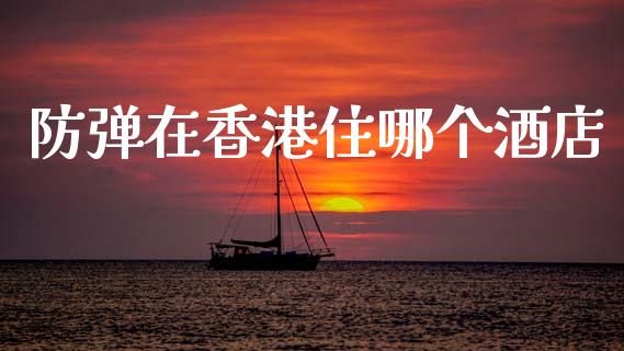防弹在香港住哪个酒店_https://www.apanben.com_国际财经_第1张