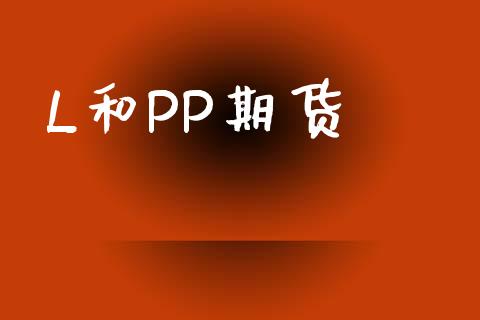 L和PP期货_https://www.apanben.com_国际期货_第1张