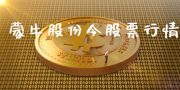 蒙牛股份今股票行情_https://www.apanben.com_股市指导_第1张