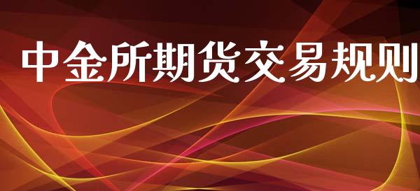 中金所期货交易规则_https://www.apanben.com_期货学院_第1张