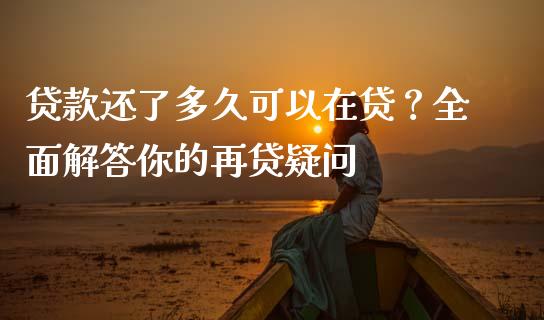 贷款还了多久可以在贷？全面解答你的再贷疑问_https://www.apanben.com_股市指导_第1张