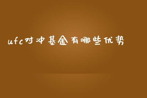 ufc对冲基金有哪些优势_https://www.apanben.com_股票怎么玩_第1张
