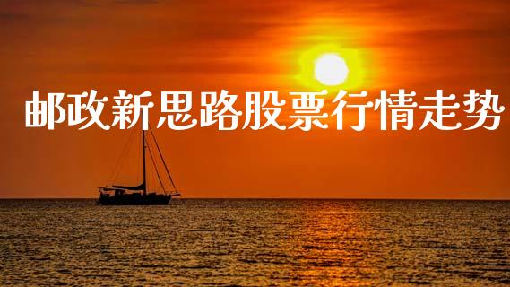 邮政新思路股票行情走势_https://www.apanben.com_股市分析_第1张