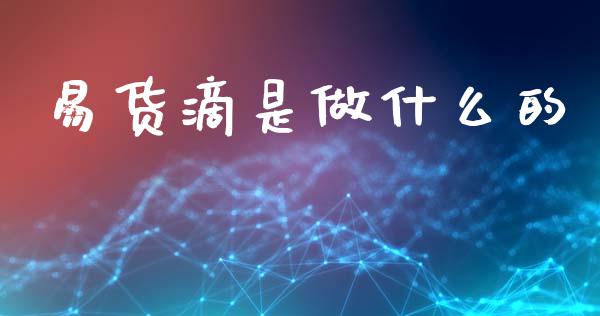 易货滴是做什么的_https://www.apanben.com_在线喊单_第1张