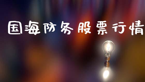 国海防务股票行情_https://www.apanben.com_股市分析_第1张