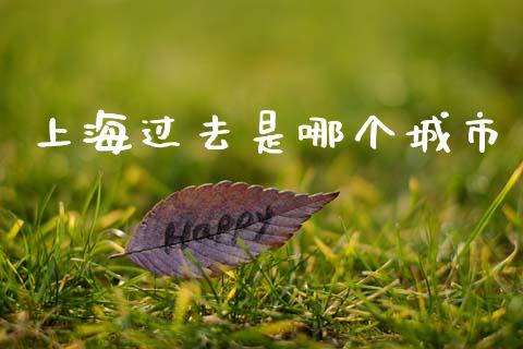 上海过去是哪个城市_https://www.apanben.com_股票怎么玩_第1张