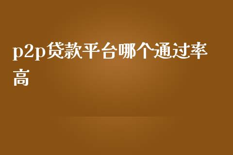 p2p贷款平台哪个通过率高_https://www.apanben.com_股票怎么玩_第1张