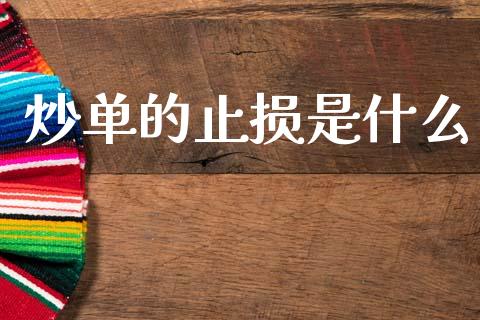 炒单的止损是什么_https://www.apanben.com_股市指导_第1张