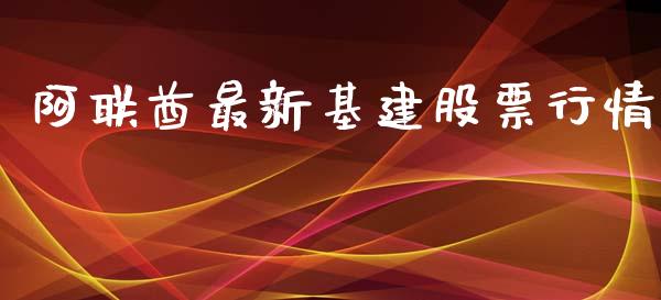 阿联酋最新基建股票行情_https://www.apanben.com_股票怎么玩_第1张