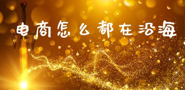 电商怎么都在沿海_https://www.apanben.com_股市指导_第1张