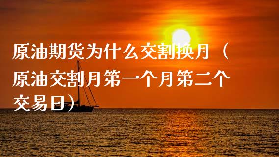 原油期货为什么交割换月（原油交割月第一个月第二个交易日）_https://www.apanben.com_国际期货_第1张