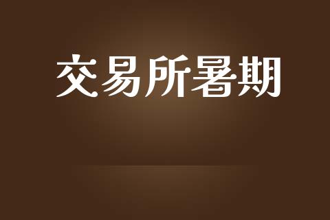 交易所暑期_https://www.apanben.com_财经资讯_第1张
