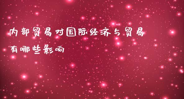 内部贸易对国际经济与贸易有哪些影响_https://www.apanben.com_在线喊单_第1张