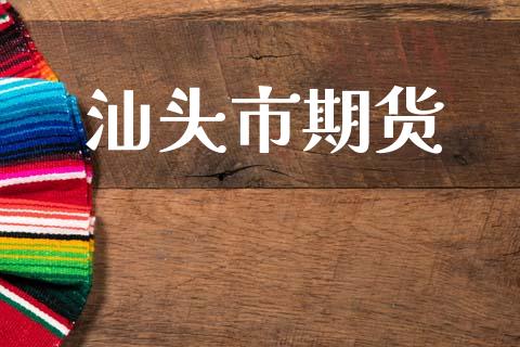 汕头市期货_https://www.apanben.com_国际期货_第1张