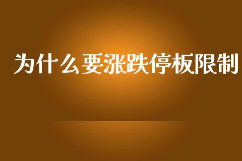 为什么要涨跌停板限制_https://www.apanben.com_股市指导_第1张