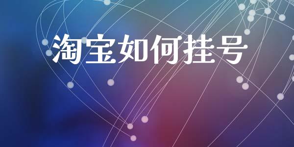 淘宝如何挂号_https://www.apanben.com_国际财经_第1张