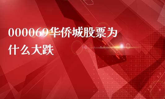 000069华侨城股票为什么大跌_https://www.apanben.com_国际财经_第1张