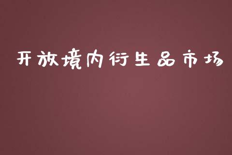 开放境内衍生品市场_https://www.apanben.com_国际财经_第1张