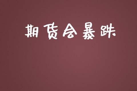 期货会暴跌_https://www.apanben.com_在线喊单_第1张
