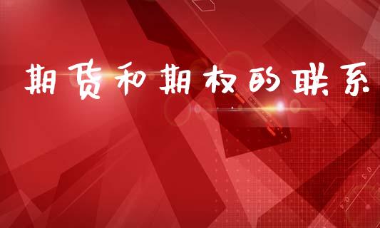 期货和期权的联系_https://www.apanben.com_财经资讯_第1张