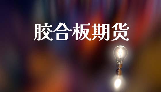 胶合板期货_https://www.apanben.com_股市指导_第1张