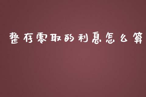 整存零取的利息怎么算_https://www.apanben.com_国际财经_第1张