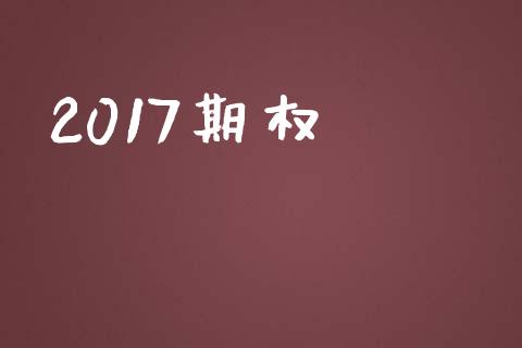 2017期权_https://www.apanben.com_股市分析_第1张