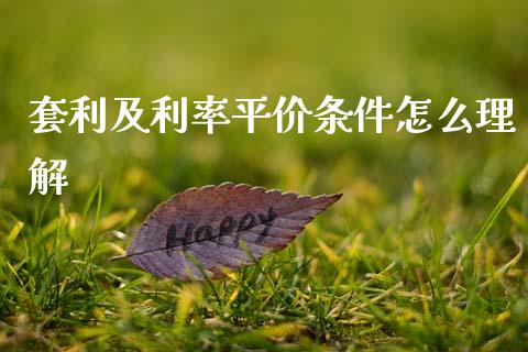 套利及利率平价条件怎么理解_https://www.apanben.com_股市指导_第1张