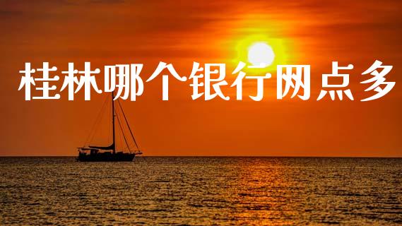 桂林哪个银行网点多_https://www.apanben.com_国际财经_第1张