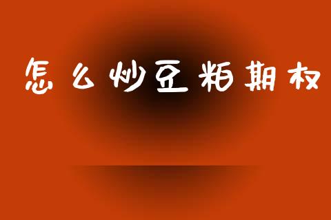 怎么炒豆粕期权_https://www.apanben.com_在线喊单_第1张